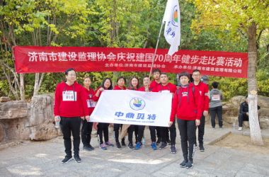 【图片新闻】集团积极参与济南市建设监理协会庆祝建国70周年健步走活动