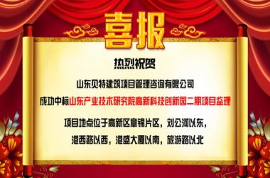 【中标喜讯】热烈祝贺山东贝特建筑项目管理咨询有限公司成功中标多个项目